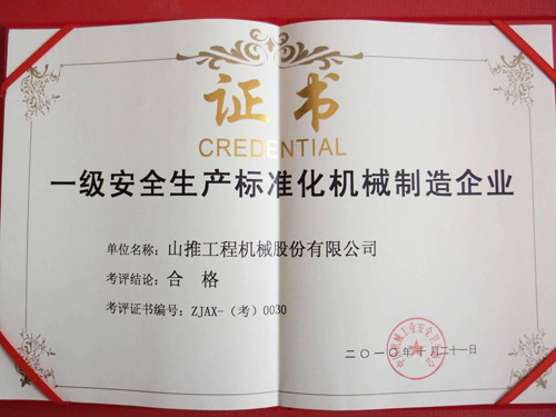 河南山推榮獲一級安全生產(chǎn)標準化機械制造企業(yè)