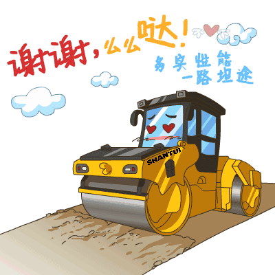 謝謝，么么噠！（務(wù)實(shí)性能 一路坦途）
