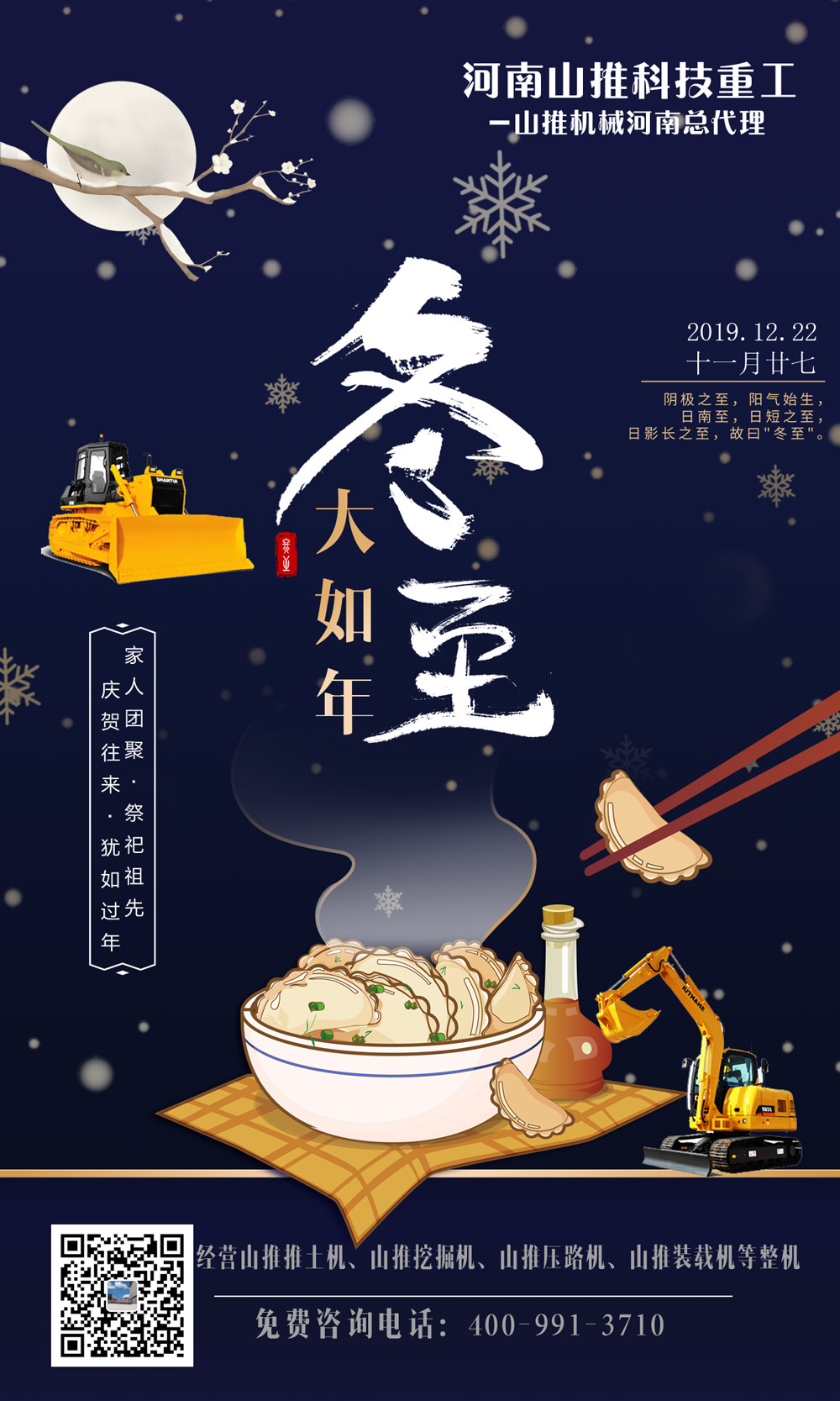 河南山推祝大家2019年冬至快樂！
