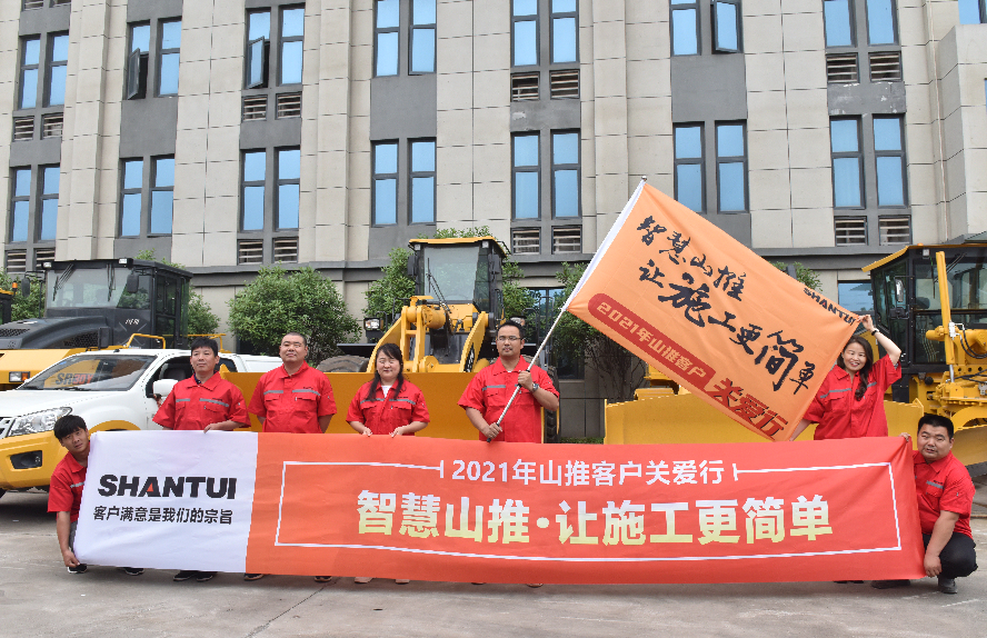 2021年山推客戶(hù)關(guān)愛(ài)行啟動(dòng)儀式