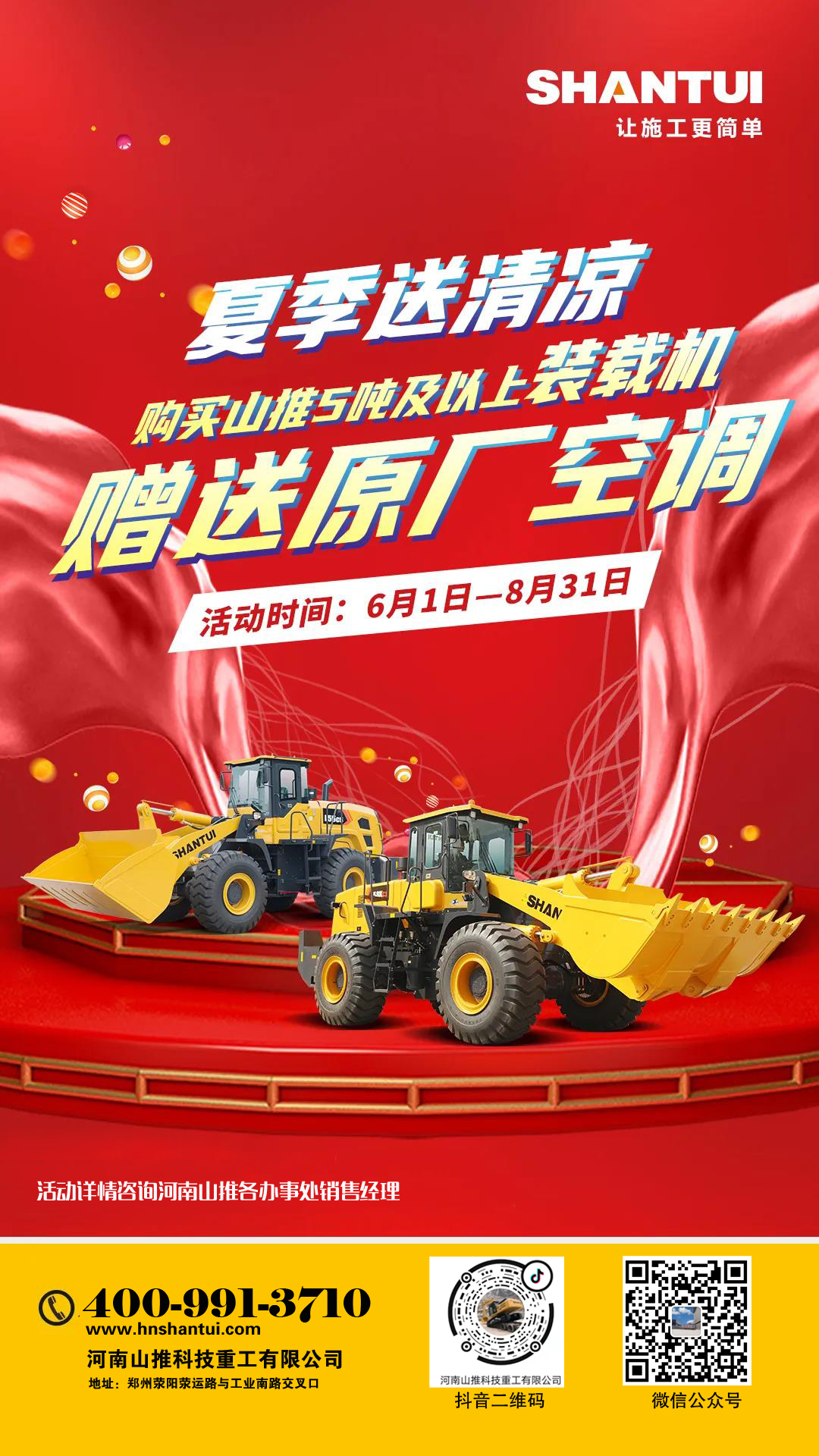 夏季送清涼，凡購買山推5噸及以上裝載機(jī)，贈(zèng)送原廠空調(diào)