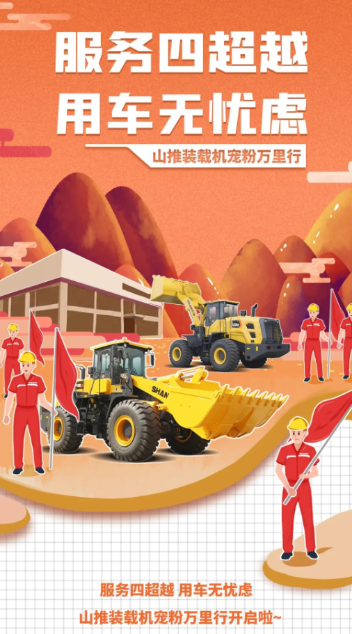 寵粉萬里行 | 老鐵，請看山推 “服務(wù)四超越”