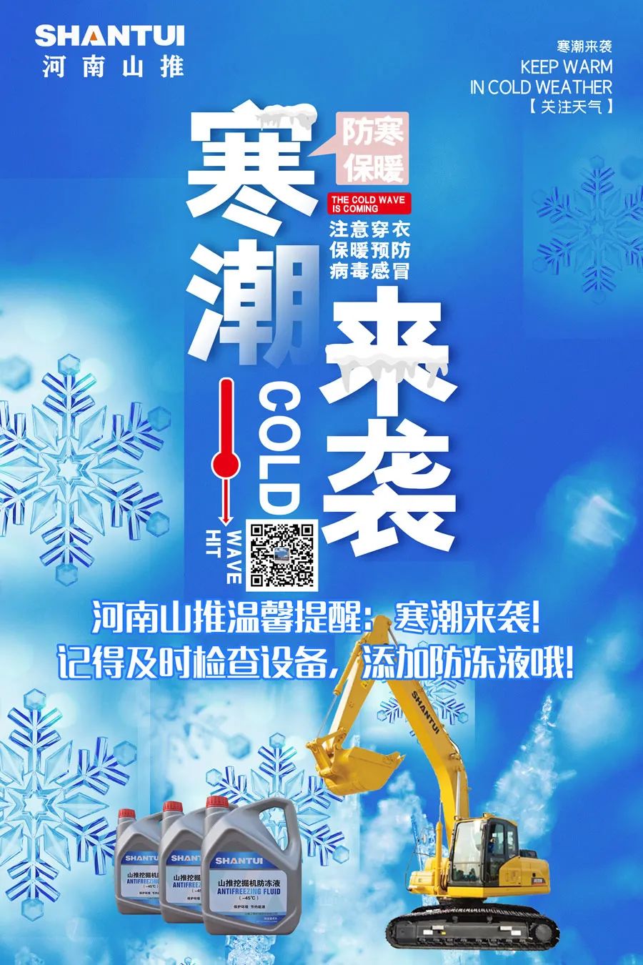 寒潮來襲，記得及時(shí)檢查設(shè)備，添加防凍劑