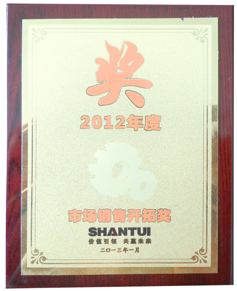 河南山推獲得山推市場(chǎng)銷售開(kāi)拓獎(jiǎng)